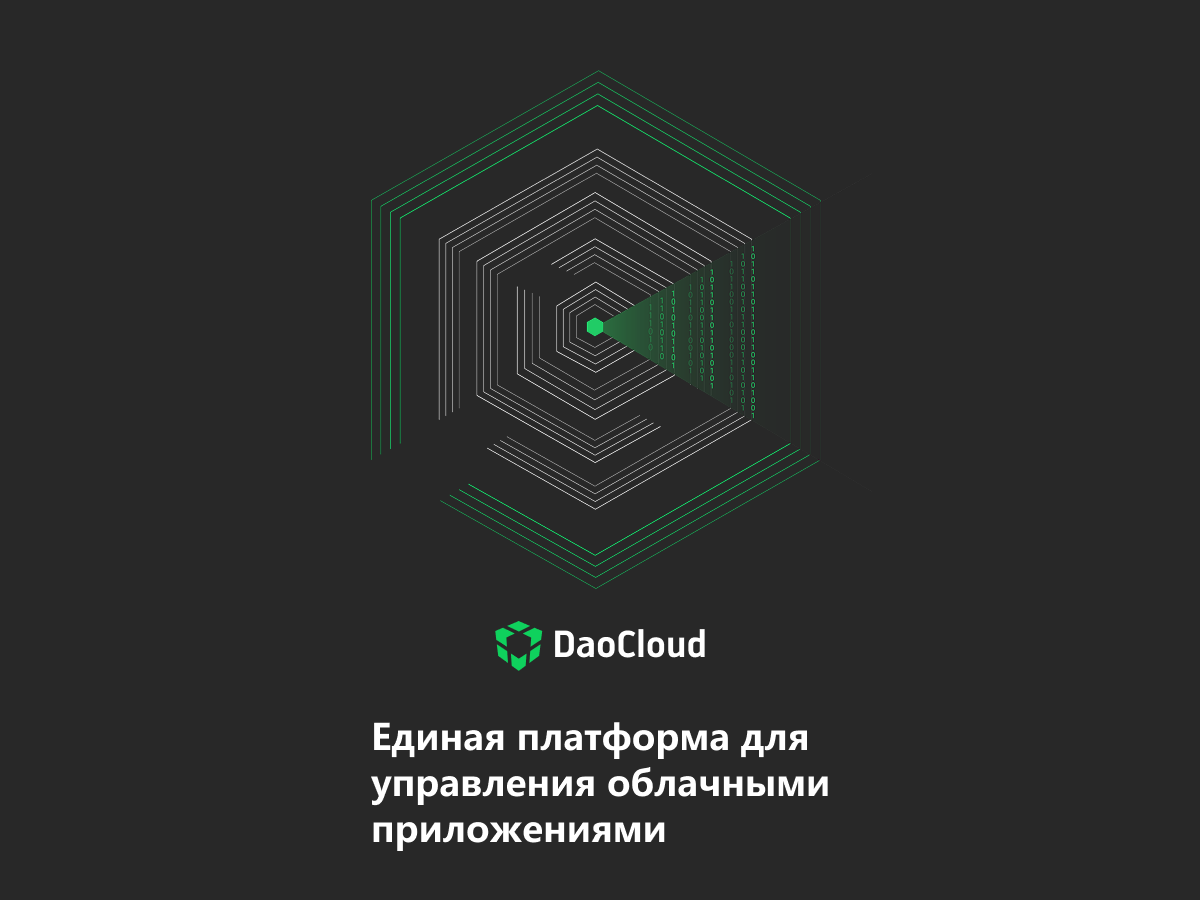 Единая платформа для управления облачными приложениями - DaoCloud